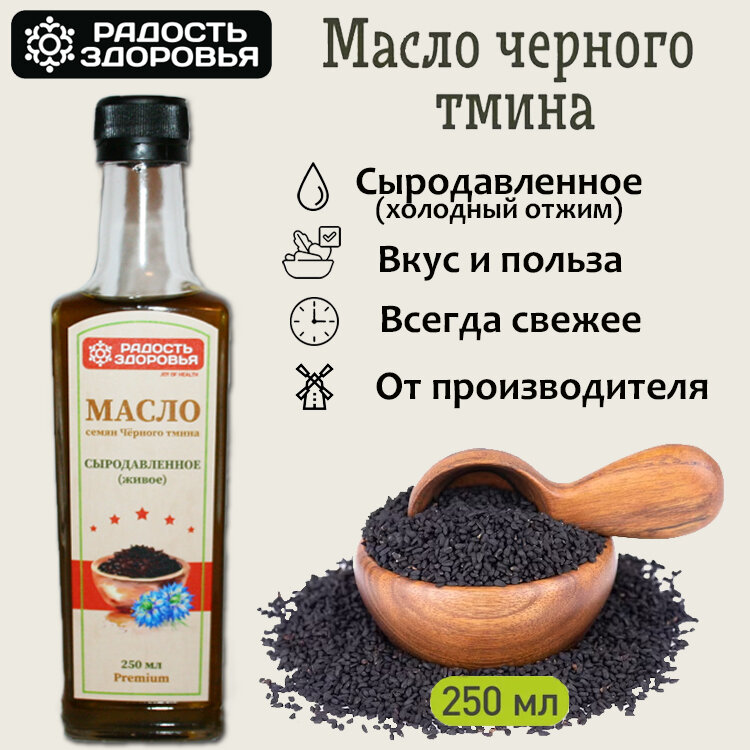 Сыродавленное масло черного тмина